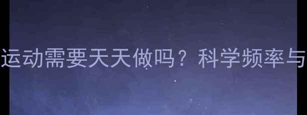 图片 减肥运动需要天天做吗？科学频率与效果