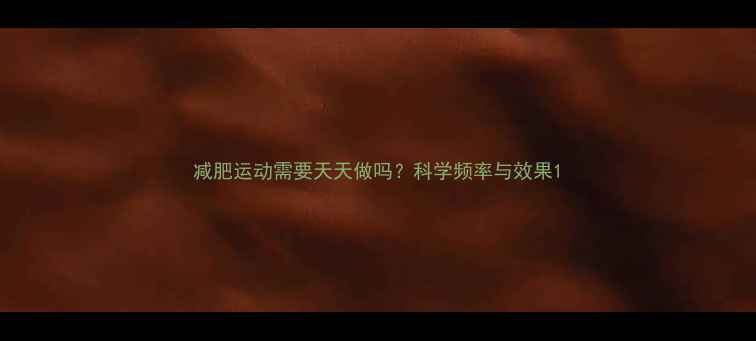 图片 减肥运动需要天天做吗？科学频率与效果1