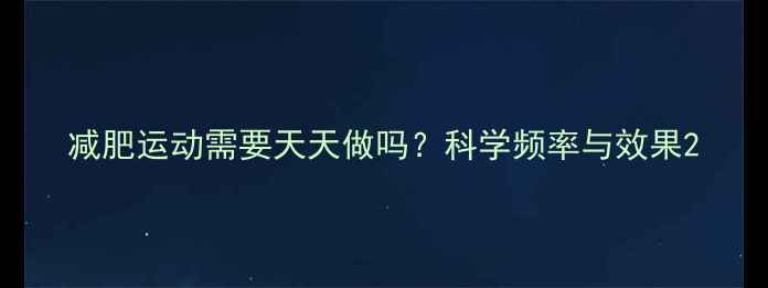 图片 减肥运动需要天天做吗？科学频率与效果2