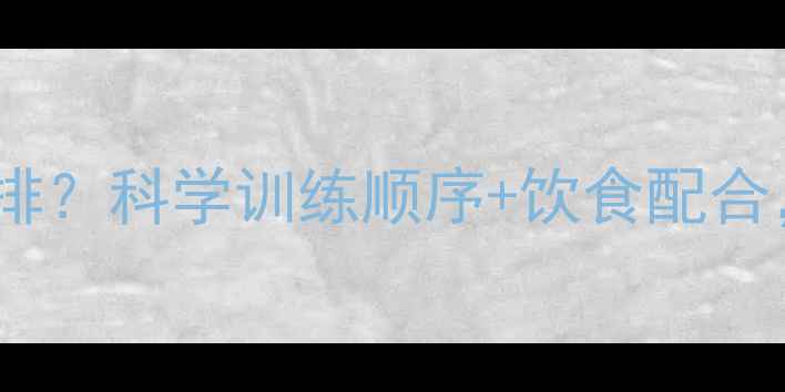 图片 减肥运动顺序如何安排？科学训练顺序+饮食配合，轻松甩掉顽固脂肪1