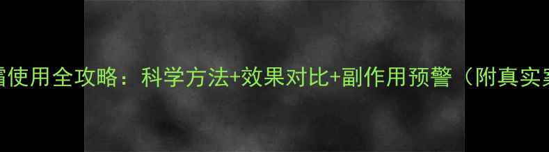 图片 减肥霜使用全攻略：科学方法+效果对比+副作用预警（附真实案例）