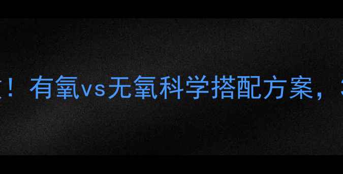 图片 减肥顺序决定成败！有氧vs无氧科学搭配方案，3周打造易瘦体质2
