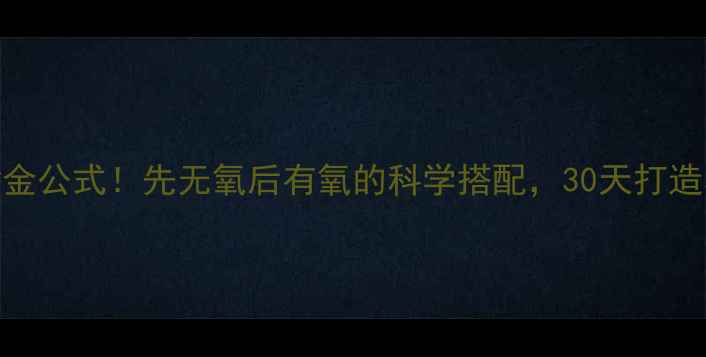 图片 减肥黄金公式！先无氧后有氧的科学搭配，30天打造马甲线