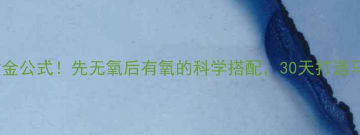 图片 减肥黄金公式！先无氧后有氧的科学搭配，30天打造马甲线1