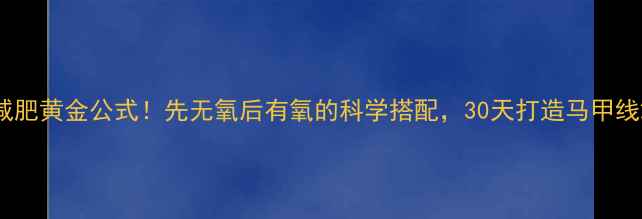 图片 减肥黄金公式！先无氧后有氧的科学搭配，30天打造马甲线2