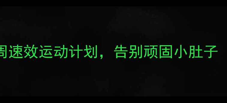 图片 减胃腩必看！3周速效运动计划，告别顽固小肚子（附真实对比）2