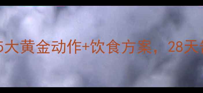 图片 减背赘肉有妙招！高效瘦背5大黄金动作+饮食方案，28天告别蝴蝶袖（附详细教程）2