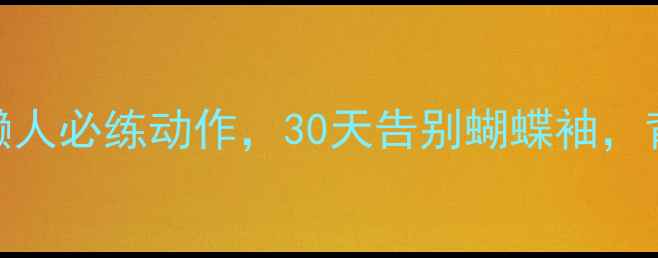 图片 减背运动推荐｜5个懒人必练动作，30天告别蝴蝶袖，背部线条美到发光✨2