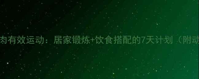图片 减背部赘肉有效运动：居家锻炼+饮食搭配的7天计划（附动作图解）