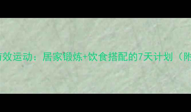 图片 减背部赘肉有效运动：居家锻炼+饮食搭配的7天计划（附动作图解）1