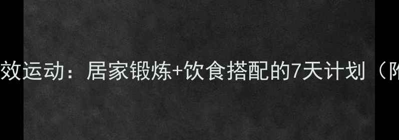 图片 减背部赘肉有效运动：居家锻炼+饮食搭配的7天计划（附动作图解）2