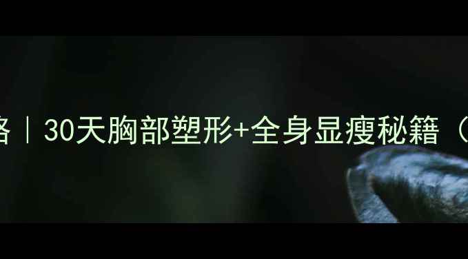 图片 减胸减脂全攻略｜30天胸部塑形+全身显瘦秘籍（附详细教程）2