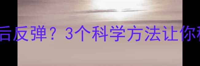 图片 减脂一个月后反弹？3个科学方法让你稳定瘦下来1