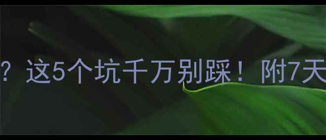 图片 减脂一周体重没掉？这5个坑千万别踩！附7天食谱+运动计划✅2