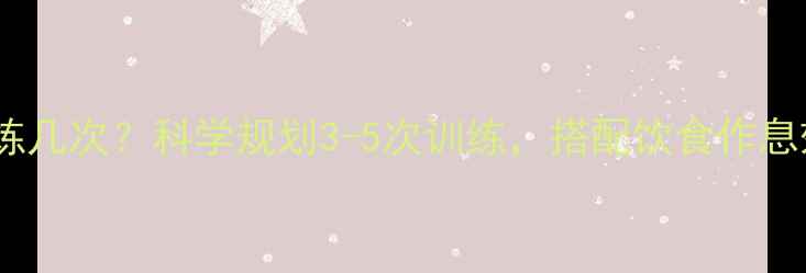 图片 减脂一周锻炼几次？科学规划3-5次训练，搭配饮食作息效果翻倍！2