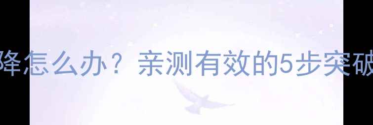 图片 减脂体重不降怎么办？亲测有效的5步突破平台期方法