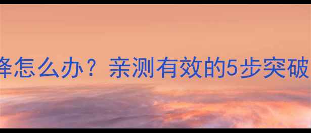 图片 减脂体重不降怎么办？亲测有效的5步突破平台期方法1