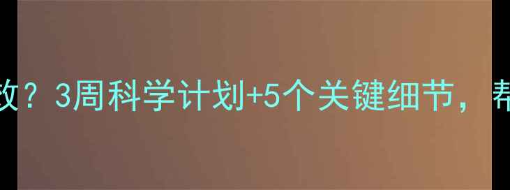 图片 减脂去健身房多久见效？3周科学计划+5个关键细节，帮你高效突破平台期！