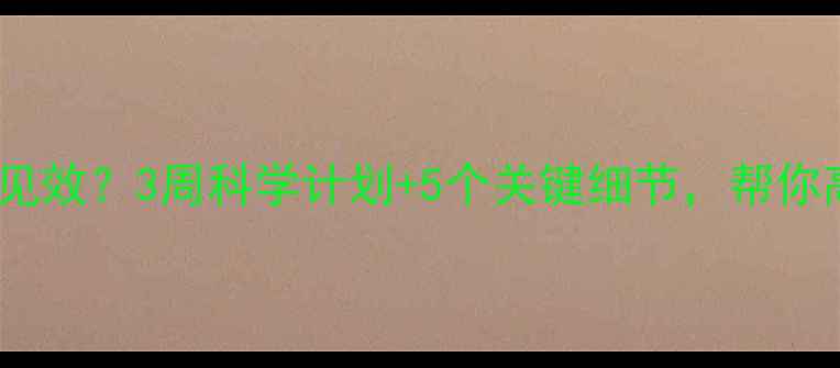 图片 减脂去健身房多久见效？3周科学计划+5个关键细节，帮你高效突破平台期！1