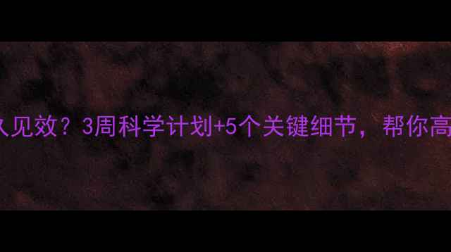 图片 减脂去健身房多久见效？3周科学计划+5个关键细节，帮你高效突破平台期！2