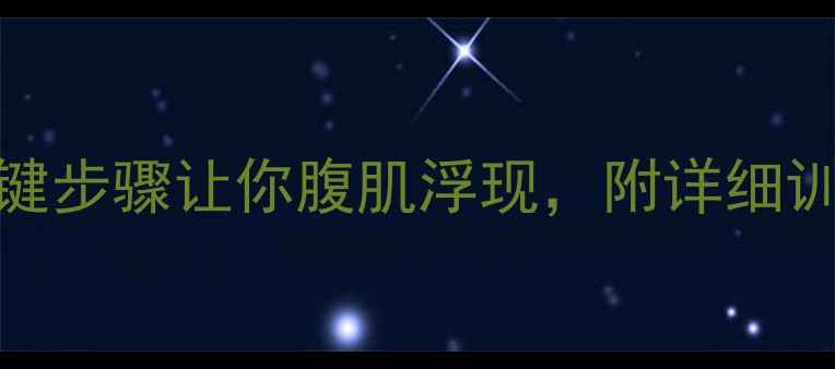 图片 减脂后必看！3个关键步骤让你腹肌浮现，附详细训练计划与饮食方案2