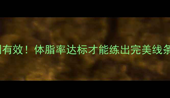 图片 减脂后练马甲线？亲测有效！体脂率达标才能练出完美线条（附懒人跟练计划）1