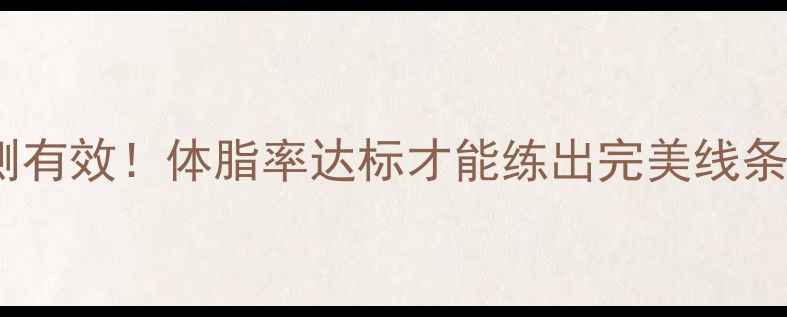 图片 减脂后练马甲线？亲测有效！体脂率达标才能练出完美线条（附懒人跟练计划）2