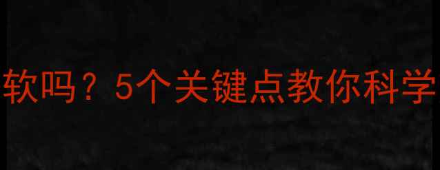 图片 减脂后肚子变软吗？5个关键点教你科学塑形腹部肌肉