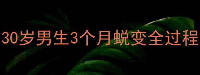 图片 减脂后腹肌真的能显现吗？30岁男生3个月蜕变全过程｜从200斤到腹肌清晰可见2