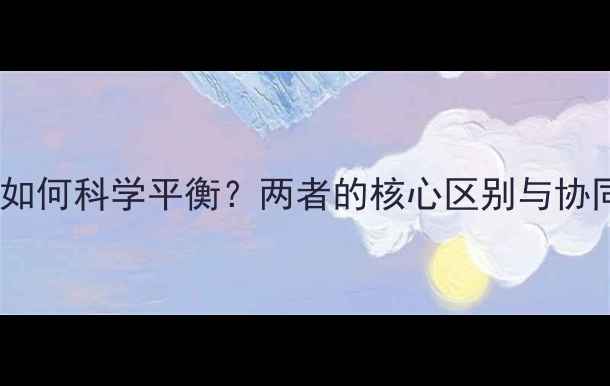 图片 减脂和增肌如何科学平衡？两者的核心区别与协同训练指南1