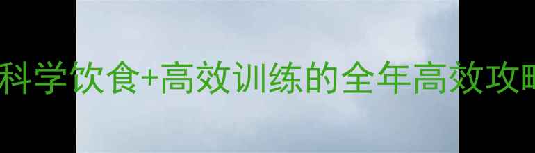 图片 减脂塑形同步进行｜科学饮食+高效训练的全年高效攻略（附训练计划表）1