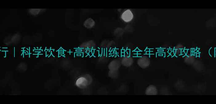 图片 减脂塑形同步进行｜科学饮食+高效训练的全年高效攻略（附训练计划表）2