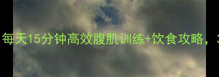 图片 减脂塑形必看！每天15分钟高效腹肌训练+饮食攻略，30天腰围小2圈2