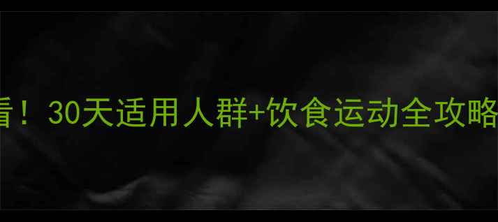 图片 减脂塑形懒人必看！30天适用人群+饮食运动全攻略（附真实案例）1