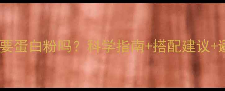 图片 减脂塑形需要蛋白粉吗？科学指南+搭配建议+避坑指南全1