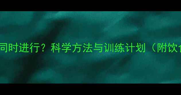 图片 减脂增肌同时进行？科学方法与训练计划（附饮食攻略）1