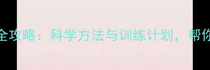 图片 减脂增肌塑形全攻略：科学方法与训练计划，帮你打造理想身材