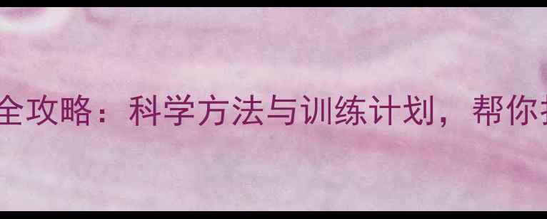 图片 减脂增肌塑形全攻略：科学方法与训练计划，帮你打造理想身材2
