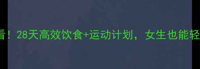 图片 减脂增肌必看！28天高效饮食+运动计划，女生也能轻松瘦腿塑形1