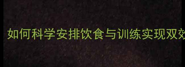 图片 减脂增肌黄金7法则：如何科学安排饮食与训练实现双效突破？附实操指南1