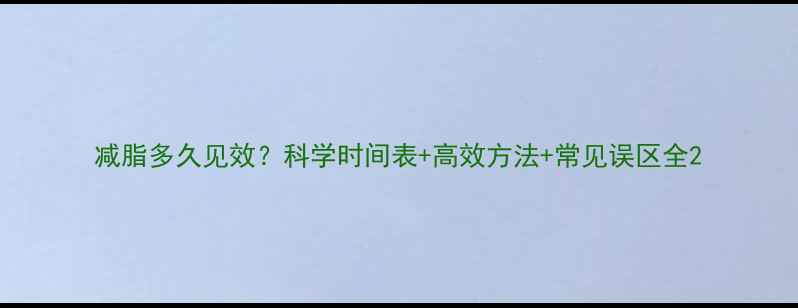 图片 减脂多久见效？科学时间表+高效方法+常见误区全2
