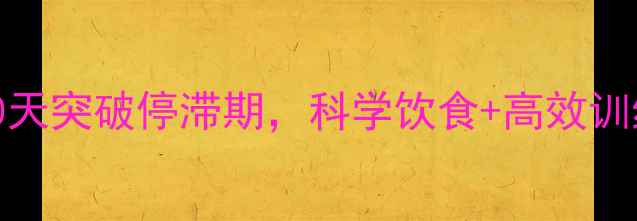 图片 减脂平台期自救指南：30天突破停滞期，科学饮食+高效训练全攻略（附真实案例）