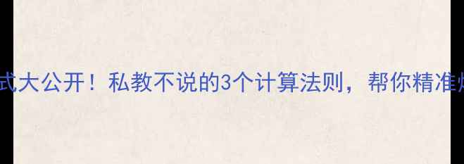 图片 减脂心率公式大公开！私教不说的3个计算法则，帮你精准燃脂不踩坑2