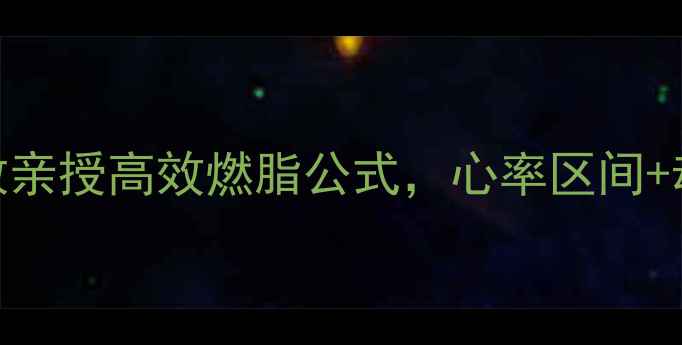 图片 减脂心率有氧运动全攻略｜私教亲授高效燃脂公式，心率区间+动作指南，30天腰围小2圈！💥1