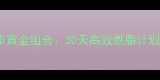 图片 减脂必练！平板支撑+跑步黄金组合：30天高效燃脂计划，打造马甲线与匀称体态