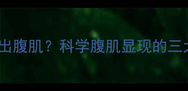 图片 减脂才能练出腹肌？科学腹肌显现的三大关键因素2