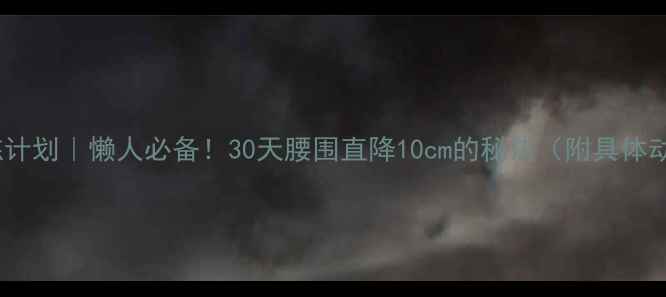 图片 减脂无氧训练计划｜懒人必备！30天腰围直降10cm的秘诀（附具体动作+饮食表）