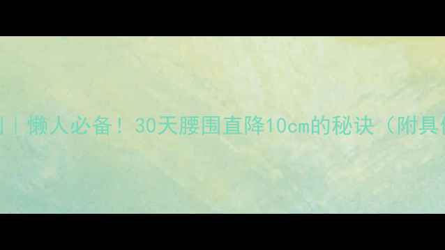 图片 减脂无氧训练计划｜懒人必备！30天腰围直降10cm的秘诀（附具体动作+饮食表）1