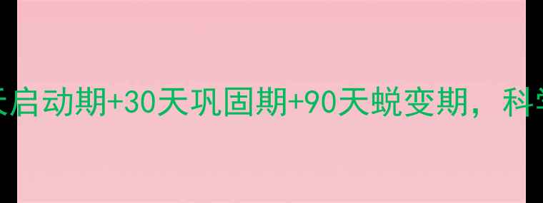 图片 减脂最佳时间表：7天启动期+30天巩固期+90天蜕变期，科学规划助你高效瘦身2