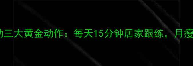 图片 减脂有氧运动三大黄金动作：每天15分钟居家跟练，月瘦10斤看得见2